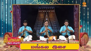 Mangala Isai | மங்கல இசை