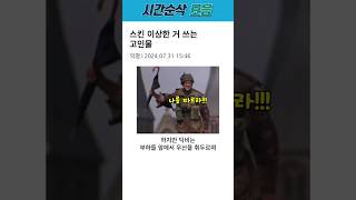 스킨 이상한 거 쓰는 고인물