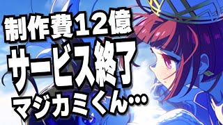 【サ終】製作費12億かけたソシャゲ【マジカミ】さんがヴァルハラに旅立ちます