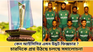 আইসিসির এ কেমন ফিক্সচার দ্বিতীয় সেমিফাইনালে নেই রিজার্ভ ডে কি কারণে কেইবা এই উদ্ভট ফিক্সচার বানিয়েছে