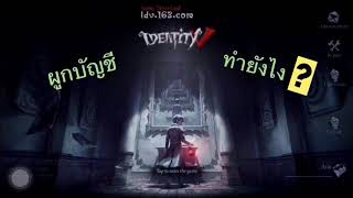 ผูกบัญชีidentityV ทำยังไง?