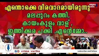 ഒരു പൊരിച്ച കോഴിക്കാലിൽ  തീരും മാനേജിങ് കമ്മിറ്റി അംഗത്തിന്റെ വീര ശൂര പരാക്രമണം ,