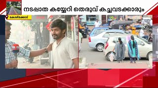 നടക്കാനുള്ള സ്ഥലത്തൂടെയാണ് വണ്ടിയും കൊണ്ടുവരുന്നത് -നടക്കാൻ കഴിയാത്ത നടപ്പാതകളെ കുറിച്ച് നാട്ടുകാർ