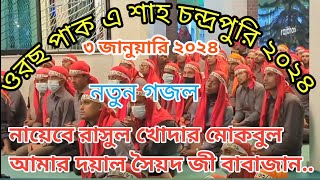 ওরছ পাক ২০২৪ এর নতুন গজল _নায়েবে রাসুল আমার বাবাজান_চন্দ্রপাড়া গজল ২০২৩ _chandrapara gojol 2023