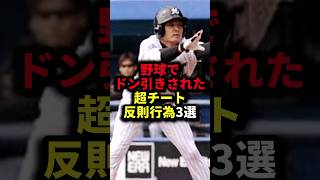 野球でドン引きされた超チート反則行為3選 #野球#反則#野球解説