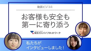 お客様も安全も第一に寄り添う―東京ガスパイプネットワーク【動画ビジコミ】―６月訪問