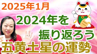 【占い】【２０２４年を振りかえろう】九星気学2025年1月の五黄土星さんの開運予報全体運、仕事運、人間関係運、健康運、ラッキーアクション