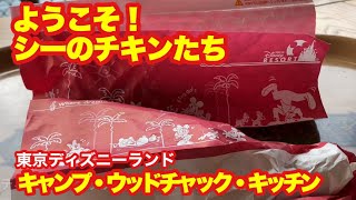 【TDL】ようこそ〜シーのチキンたち/キャンプ・ウッドチャック・キッチン