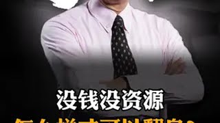 没钱没资源，怎么样才可以翻身？商业思维 赚钱 财富思维 认知 创业