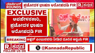 FIR against BJP leader Nazia : ಬಿಜೆಪಿ ನಾಯಕಿ ನಾಝಿಯಾ ವಿರುದ್ಧ FIR | Republic Kannada