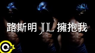 路斯明 Johnny Lu 【擁抱我 All through the night】Official Lyric Video