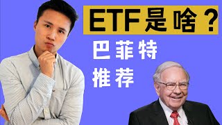 【基础知识】想要被动收入，平躺赚钱，快来了解一下ETF投资 （字幕）