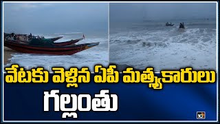 వేటకు వెళ్లిన ఏపీ మత్స్యకారులు గల్లంతు | Srikakulam | 10TV News