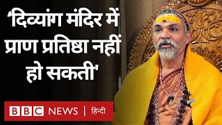 Swami Avimukteshwaranand Interview: राम मंदिर और PM Modi पर क्या बोले स्वामी अविमुक्तेश्वरानंद (BBC)