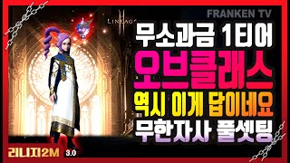 무소과금은 오브가 1티어! 동급장비 두단계 위 사냥터에서 무한자사 가능! -  [리니지2m] 오브, 마도사, 궁수