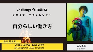 Fukushima-BASE イベントChallenger's Talk#3　自分らしい働き方