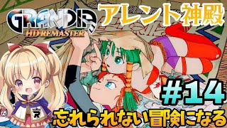 #14【グランディア】リエーテが…!シリーズ初✨完全初見プレイ٩(ˊᗜˋ*)و忘れられない冒険がいま蘇る【GRANDIA HD リマスター/Switch版】