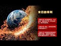 彼得后书03 宇宙观和神论