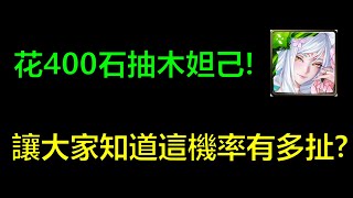 【神魔之塔】砸了400石抽爆木妲己！我要讓大家知道這機率有多扯！？ft.宣哥、朕即天下(染香綺狐 ‧ 妲己) by : 起司