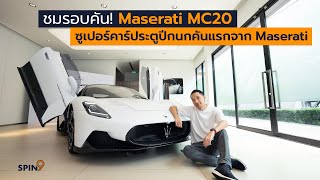 [spin9] ชมรอบคัน! Maserati MC20 – ซูเปอร์คาร์ประตูปีกนกรุ่นแรกของ Maserati