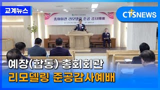 예장(합동) 총회회관 리모델링 준공감사예배 (김인애) l CTS뉴스