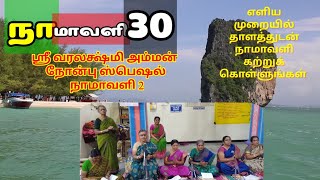 நாமாவளி 30 வரலக்ஷ்மி அம்மன் நோன்பு ஸ்பெஷல்  நாமாவளி எளிதாக நாமாவளி கற்க திருப்புகழ் மாமி