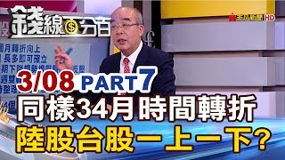 【錢線百分百】20190308-7《同樣34月時間轉折 陸股台股一上一下?》