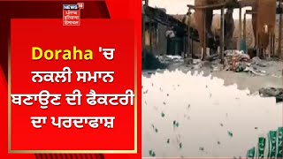 Doraha 'ਚ ਨਕਲੀ ਸਮਾਨ ਬਣਾਉਣ ਦੀ ਫੈਕਟਰੀ ਦਾ ਪਰਦਾਫਾਸ਼ | News18 Punjab