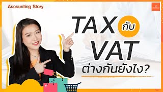 [EP.31] TAX กับ VAT ต่างกันยังไง?? | Accounting Story