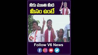 నీకు మూతి మీద మీసం ఉంటే| Revanth Reddy Speech | V6 Shorts