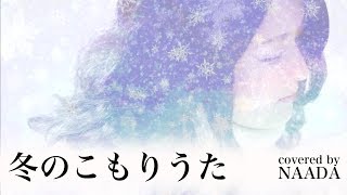 【フル/歌詞】冬のこもりうた 原田知世 主題歌 カバー/NAADA