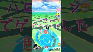 【 ポケモンGO 】ハロウィンでゲットした色違い #pokmongo #ポケモンgo色違い