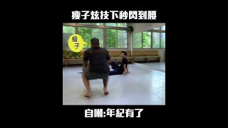 瘦子炫技下秒閃到腰 自嘲：年紀有了 #Shorts