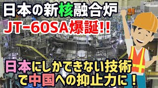 【海外の反応】外国人思わず衝撃! 日本の新核融合炉、世界最先端の大型実験装置「JT 60SA」の建設が完了…エネルギー問題解決へ！「太陽の国で太陽が生まれるって象徴的」【グレートJAPANちゃんねる】