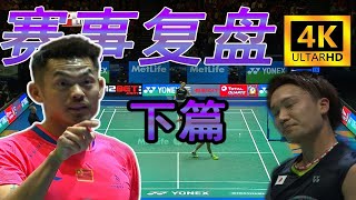 【4K·赛事复盘】深陷太极套路！桃田贤斗vs林丹 2015全英 下篇