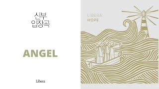 [ 음원편집 ] Angel - Libera (종소리+효과음+노래연결+중간삭제) 2분34초 / 결혼식 입장음악 / 신부입장 / 웨딩음악