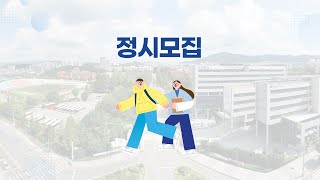 2023학년도 정시모집 대입전형안내