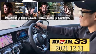 RIZIN.33 バンタム級GPは〇〇が優勝するやろな[大晦日バンタム級勝敗予想]