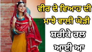 ਵੀਰੇ ਦੇ ਵਿਆਹ ਦੀ ਮਾਝੇ ਵਾਲੀ ਘੋੜੀ ।Ghori#folk geet #lokgeet #folksong #ghori