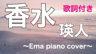 【ぷりんと楽譜/中級】香水/瑛人【歌詞付き】ピアノカバー/Piano cover/ドルガバ/えまピアノ