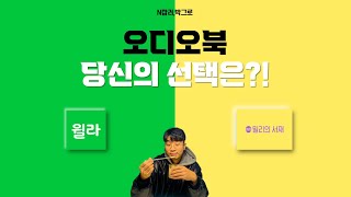 오디오북을 현명하게 고르는 꿀팁 (장/단점,  박그로 뇌피셜)