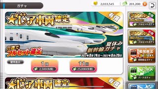 「鉄道パークZ」夏休み新幹線ガチャを11連してみた