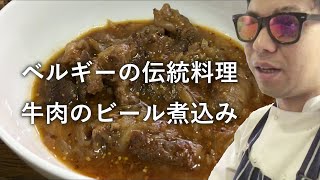 【肉がトロトロに】ベルギーの伝統料理カルボナード（牛肉のビール煮込み）の作り方