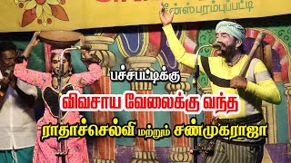 வெள்ளியனை பச்சபட்டிக்கு விவசாய வேலை செய்யும் சண்முகராஜா,ராதாச்செல்வி | 2022 நாடகம் | KS MEDIA