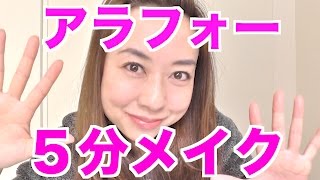 アラフォー史上初？！【５分メイク】にチャレンジしてみた！5 Minute Full Face Makeup Challenge!!