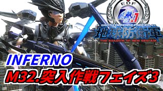 【地球防衛軍4.1】M32.突入作戦フェイズ3　ウイングダイバー【INFERNOソロ】PS4 EDF4.1