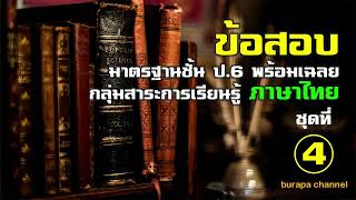 ข้อสอบพร้อมเฉลยชั้น ป.6 วิชาภาษาไทย ชุดที่ 4