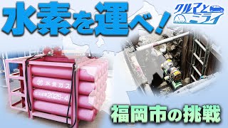 【発電も！】「水素」を運ぶ！福岡市の挑戦【クルマとミライ】