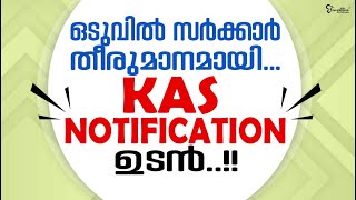 KAS Notification ഉടൻ !!!  Kerala Administrative Service Latest Updation 2023