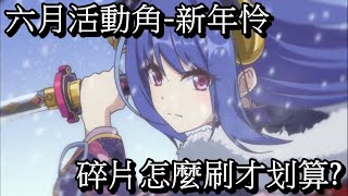 六月活動角-新年怜 碎片怎麼刷才划算?【超異域公主連結☆Re:Dive】